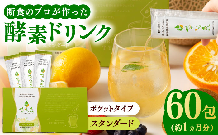 ポケット優光泉60包（スタンダード） / ファスティング 美容 / 佐賀県 / 株式会社エリカ健康道場 [41AABL009]