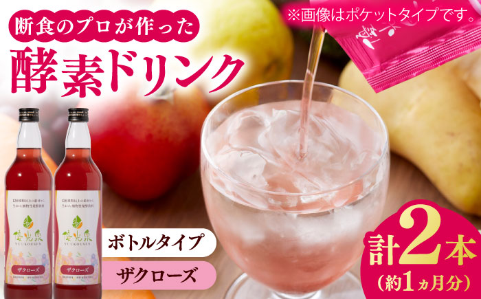 優光泉ザクローズ 600ml×2本 / ファスティング 美容 / 佐賀県 / 株式会社エリカ健康道場 [41AABL011]