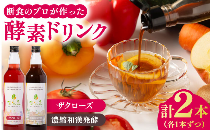 優光泉 600mlボトル×2本セット（ザクローズ/濃縮和漢発酵） / 健康志向 美容食品 / 佐賀県 / 株式会社エリカ健康道場 [41AABL013]