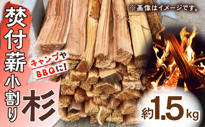 キャンプやBBQに！焚付薪小割り「杉」×1締め / 薪 まき たきぎ アウトドア キャンプ 暖炉 薪ストーブ / 佐賀県 / 旬菜舎さと山  [41AABM016]