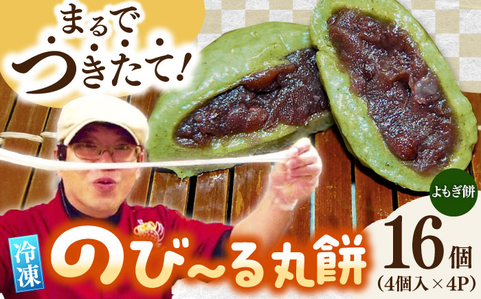 自慢の杵つきよもぎ餅（冷凍）計16個入（40g×4個入×4P） / もち / 佐賀県 / 旬菜舎さと山 [41AABM024]