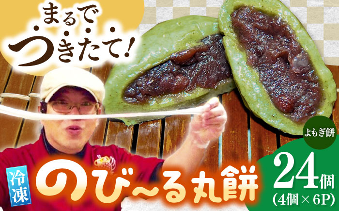 自慢の杵つきよもぎ餅（冷凍）計24個入（40g×4個入×6P） / もち / 佐賀県 / 旬菜舎さと山 [41AABM025]