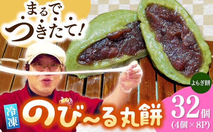 自慢の杵つきよもぎ餅（冷凍）計32個入（40g×4個入×8P） / もち / 佐賀県 / 旬菜舎さと山 [41AABM026]