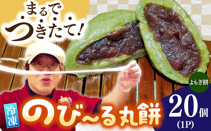 自慢の杵つきよもぎ餅（冷凍）計20個入（40g×20個入） / もち / 佐賀県 / 旬菜舎さと山 [41AABM028]