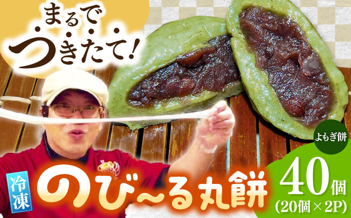 自慢の杵つきよもぎ餅（冷凍）計40個（40g×20個入×2P） / もち / 佐賀県 / 旬菜舎さと山 [41AABM029]