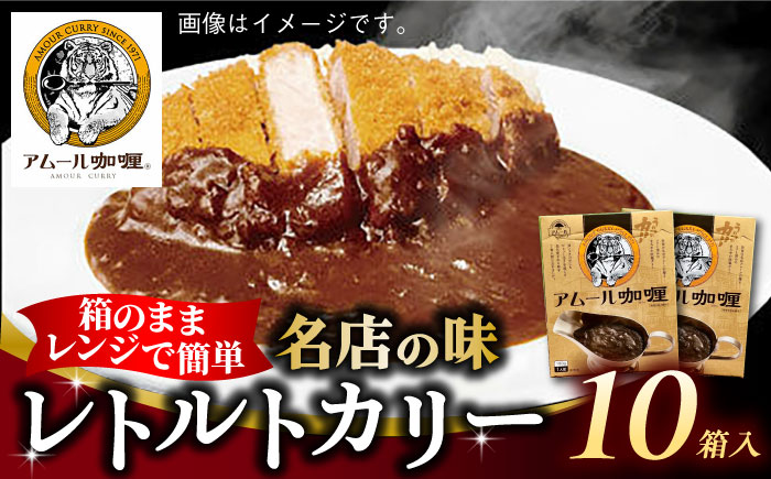 半世紀以上続く名店の味「アムールレトルトカリー」10箱入り / レトルト / 佐賀県 / 旬菜舎さと山 [41AABM044]