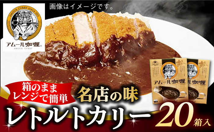 半世紀以上続く名店の味「アムールレトルトカリー」20箱入り / レトルト / 佐賀県 / 旬菜舎さと山 [41AABM045]