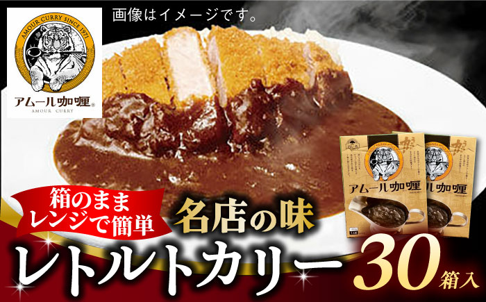 半世紀以上続く名店の味「アムールレトルトカリー」30箱入り / レトルト / 佐賀県 / 旬菜舎さと山 [41AABM046]