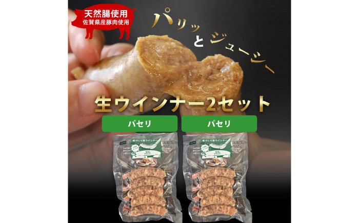 生トン【パセリ味】豚生ウインナー 計10本（各40g×5本×2P） / ソーセージ ウインナー BBQ / 佐賀県 / 山代ガス株式会社 旬菜舎さと山 [41AABM048]
