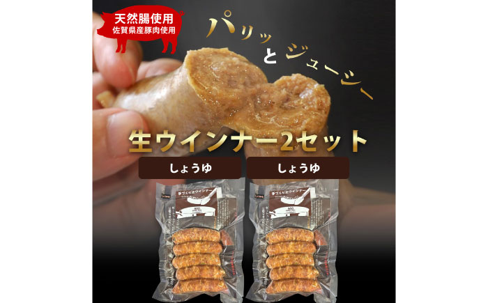 生トン【しょうゆ味】豚生ウインナー 計10本（各40g×5本×2P） / ソーセージ ウインナー BBQ  / 佐賀県 / 山代ガス株式会社 旬菜舎さと山 [41AABM049]