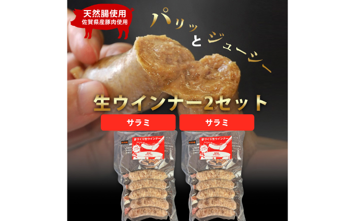 生トン【サラミ味】豚生ウインナー 計10本（各40g×5本×2P）/ ソーセージ ウインナー BBQ / 佐賀県 / 山代ガス株式会社 旬菜舎さと山 [41AABM050]