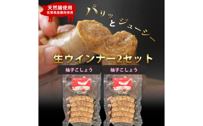 生トン【柚子こしょう味】豚生ウインナー 計10本（各40g×5本×2P）/ ソーセージ ウインナー BBQ  / 佐賀県 / 山代ガス株式会社 旬菜舎さと山 [41AABM051]