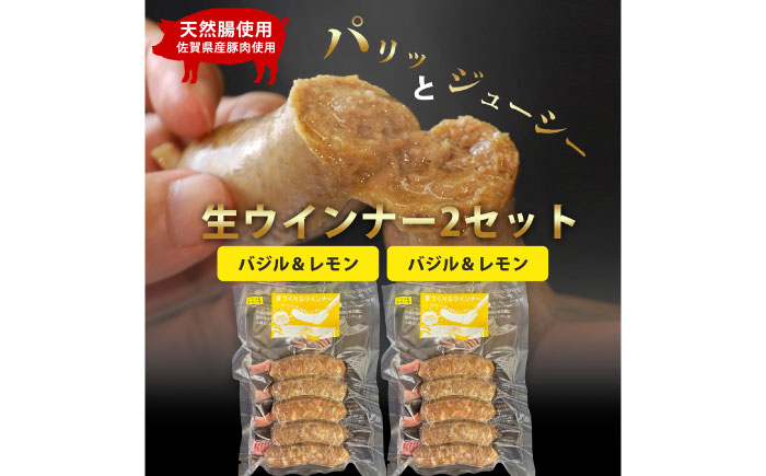 生トン【バジル＆レモン味】豚生ウインナー 計10本（各40g×5本×2P）/ ソーセージ ウインナー BBQ  / 佐賀県 / 山代ガス株式会社 旬菜舎さと山 [41AABM052]