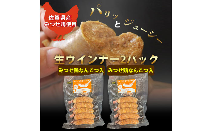 生チキ【みつせ鶏なんこつ入】鶏生ウインナー 計10本（各40g×5本×2P）/ ソーセージ ウインナー BBQ  / 佐賀県 / 山代ガス株式会社 旬菜舎さと山 [41AABM054]