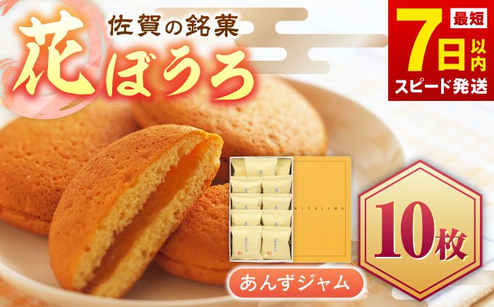 花ぼうろ あんずジャム入り 10個 / スイーツ / 佐賀県 / 株式会社北島 [41AABN005]