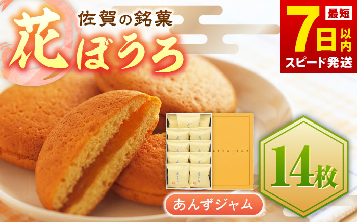 花ぼうろ あんずジャム入り 14個 / スイーツ / 佐賀県 / 株式会社北島 [41AABN006]