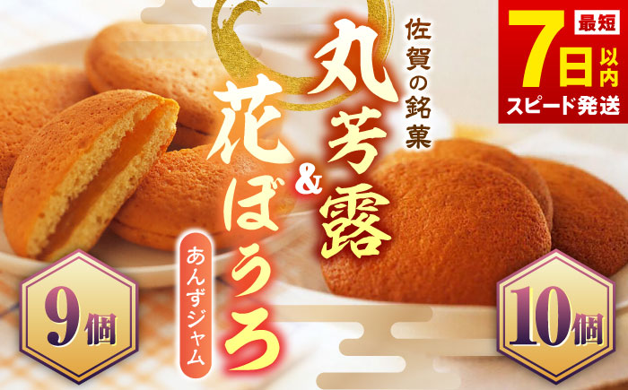 丸芳露10個・花ぼうろ9個 詰合せ / スイーツ / 佐賀県 / 株式会社北島 [41AABN008]
