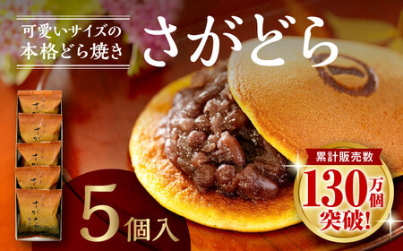 さがどら 5個入 / どら焼き / 佐賀県 / 有限会社菓心まるいち [41AABY001]