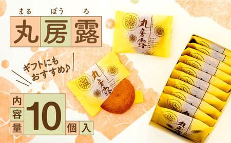 丸房露 10個入 / まるぼうろ / 佐賀県 / 有限会社菓心まるいち [41AABY002]