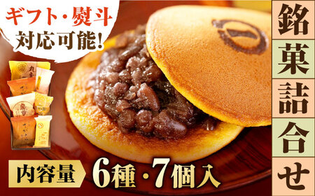 銘菓詰合せ（6種7個入） / スイーツ /  佐賀県 / 有限会社菓心まるいち [41AABY003]