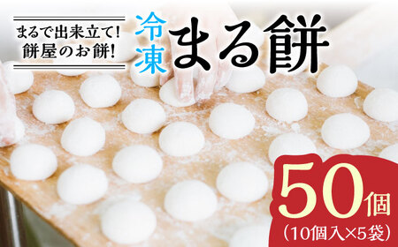 冷凍まる餅 計50個（10個入×5袋）/ もち / 佐賀県 / 有限会社菓心まるいち [41AABY011]