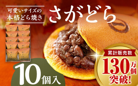さがどら 10個入 / どら焼き / 佐賀県 / 有限会社菓心まるいち [41AABY013]