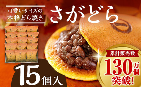 さがどら 15個入 / どら焼き / 佐賀県 / 有限会社菓心まるいち [41AABY014]