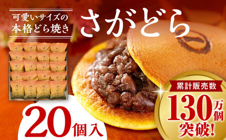 さがどら 20個入 / どら焼き / 佐賀県 / 有限会社菓心まるいち [41AABY015]