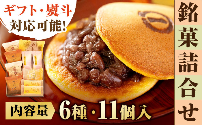 銘菓詰合せ（6種11個入） / スイーツ / 佐賀県 / 有限会社菓心まるいち [41AABY018]