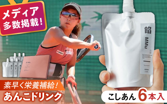 【エネルギー補給あんこ】餡MMu（あんむー）こしあん6本 / スイーツ / 佐賀県 / 有限会社菓心まるいち [41AABY025]