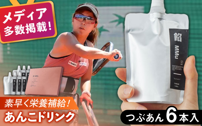 【エネルギー補給あんこ】餡MMu（あんむー）つぶあん6本 / スイーツ / 佐賀県 / 有限会社菓心まるいち [41AABY026]