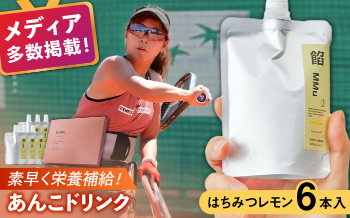 【エネルギー補給あんこ】餡MMu（あんむー）はちみつレモン6本 / スイーツ / 佐賀県 / 有限会社菓心まるいち [41AABY027]