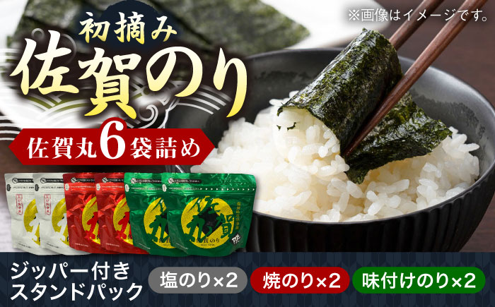 佐賀のり「佐賀丸」6袋詰め（3種×各2袋） / 海苔 / 佐賀県 / 佐賀県有明海漁業協同組合 [41AACC003]