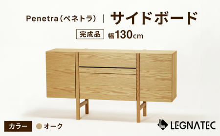 【開梱・設置付】Penetra（ペネトラ）130サイドボード オーク/ 家具 / 佐賀県 / レグナテック株式会社 [41AACK002]