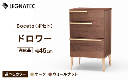 【開梱・設置付】【色が選べる】Boceto（ボセト）45ドロワー カッパー（ウォールナット / オーク）/ 佐賀県 / レグナテック株式会社 [41AACK005]