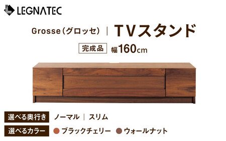 【開梱・設置付】【色・奥行きが選べる】Grosse（グロッセ）160TVスタンド（ノーマル / スリム）ブラックチェリー / ウォールナット /  佐賀県 / レグナテック株式会社 [41AACK010]