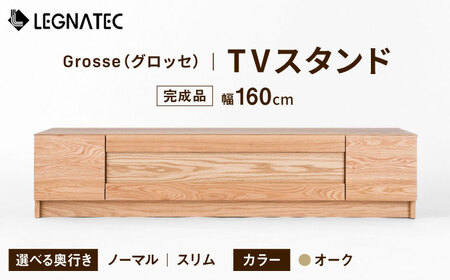 【開梱・設置付】【奥行きが選べる】Grosse（グロッセ）160TVスタンド（ノーマル / スリム）オーク/ 家具 / 佐賀県 / レグナテック株式会社 [41AACK011]