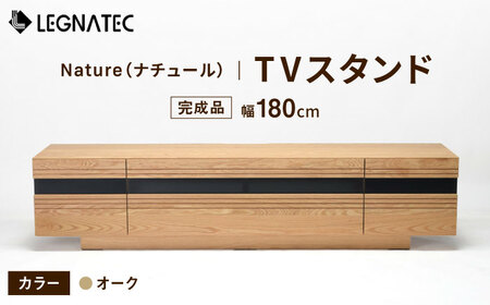 【開梱・設置付】Nature（ナチュール）180TVスタンド オーク/ 家具 / 佐賀県 / レグナテック株式会社 [41AACK013]