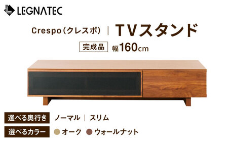 【開梱・設置付】【色・奥行きが選べる】Crespo（クレスポ）160TVスタンド（ノーマル/スリム） ウォールナット/オーク / 家具 テレビ台 テレビボード/ 家具 / 佐賀県 / レグナテック株式会社 [41AACK016]