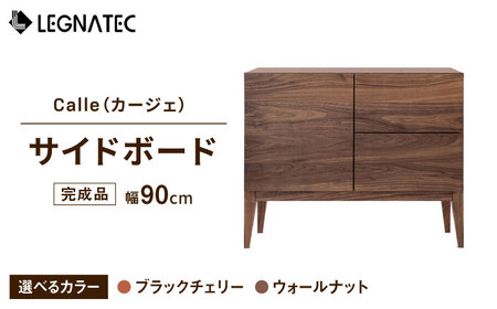 【開梱・設置付】【色が選べる】Calle（カージェ）90サイドボード ブラックチェリー / ウォールナット /  佐賀県 / レグナテック株式会社 [41AACK019]