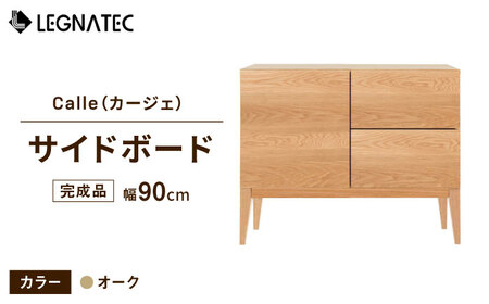 【開梱・設置付】Calle（カージェ）90サイドボード オーク/ 家具 / 佐賀県 / レグナテック株式会社 [41AACK020]