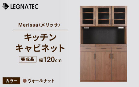 【開梱・設置付】Merissa（メリッサ）120キッチンキャビネット ウォールナット/ 家具 / 佐賀県 / レグナテック株式会社 [41AACK023]