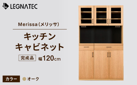 【開梱・設置付】Merissa（メリッサ）120キッチンキャビネット オーク/ 家具 / 佐賀県 / レグナテック株式会社 [41AACK024]