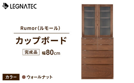 【開梱・設置付】Rumor（ルモール）80カップボード（ノーマル）ウォールマット/ 家具 / 佐賀県 / レグナテック株式会社 [41AACK025]