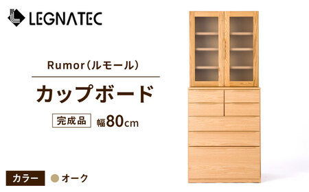 【開梱・設置付】Rumor（ルモール）80カップボード（ノーマル）オーク/ 家具 / 佐賀県 / レグナテック株式会社 [41AACK026]