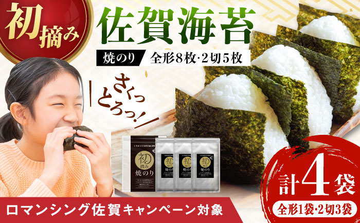 【ロマ佐賀】初摘み海苔 焼のり堪能セットA 計4袋 / 佐賀県 / 有明の風 [41AACO001]