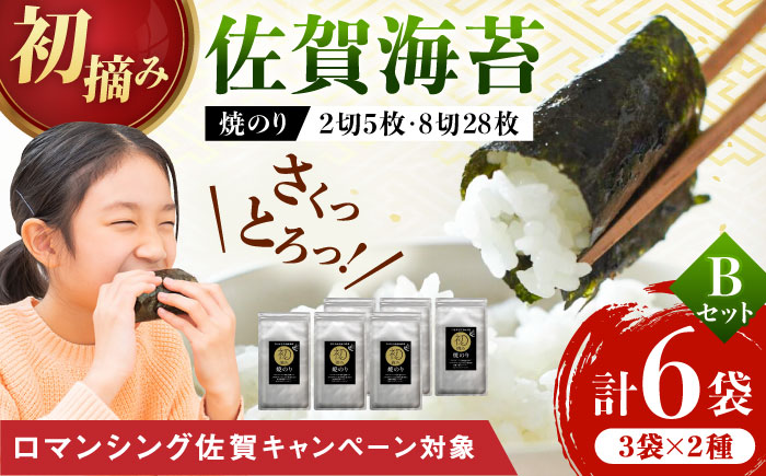 【ロマ佐賀】初摘み海苔 焼のりセットＢ 計6袋 / 佐賀県 / 有明の風 [41AACO002]