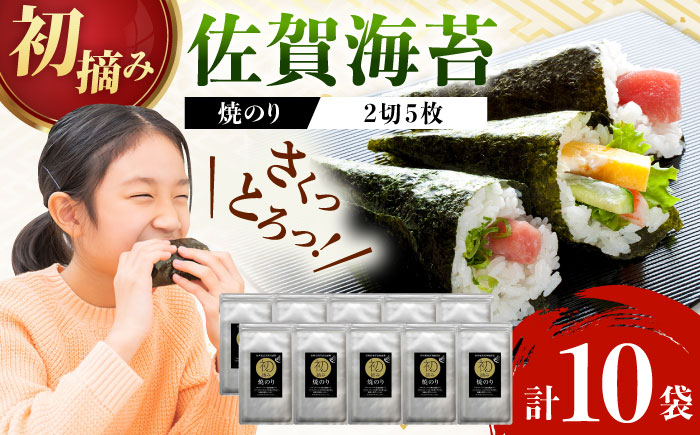 【ロマ佐賀】初摘み海苔 焼のり手巻き三昧セットC 計10袋 / 佐賀県 / 有明の風 [41AACO003]