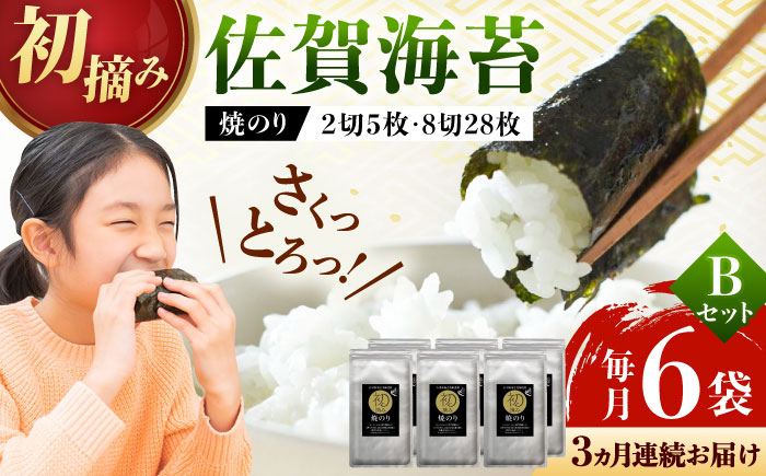 【ロマ佐賀】【全3回定期便】初摘み海苔 焼のりセットB  計18袋（6袋×3回） / 佐賀県 / 有明の風 [41AACO004]