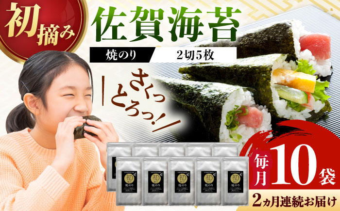 【ロマ佐賀】【全2回定期便】初摘み海苔 焼のり手巻き三昧セットC  計20袋（10袋×2回） / 佐賀県 / 有明の風 [41AACO005]